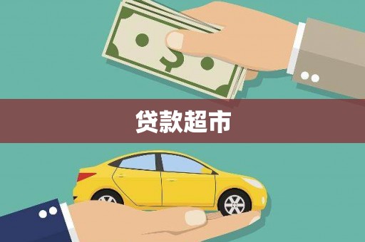 沙湾贷款超市