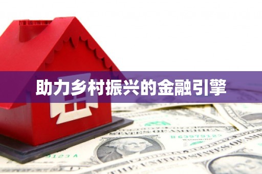 沙湾助力乡村振兴的金融引擎