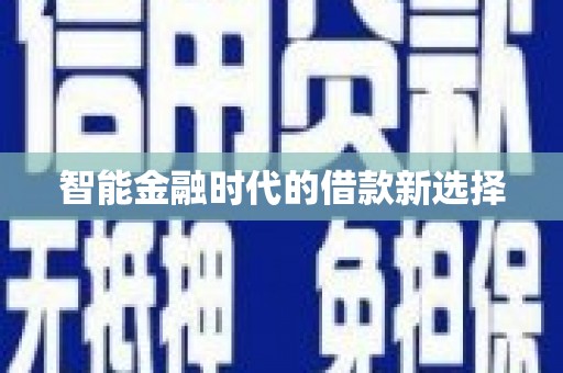 沙湾智能金融时代的借款新选择