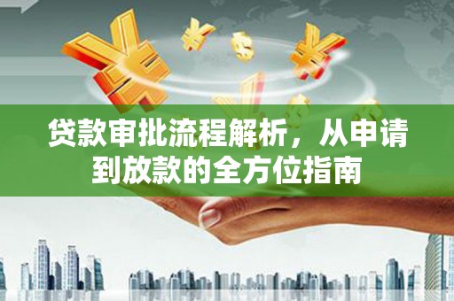 沙湾贷款审批流程解析，从申请到放款的全方位指南