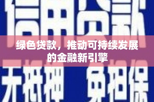 沙湾绿色贷款，推动可持续发展的金融新引擎