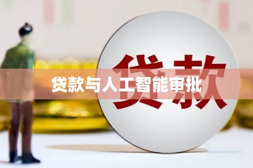 沙湾贷款与人工智能审批