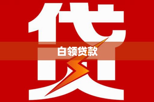 沙湾白领贷款