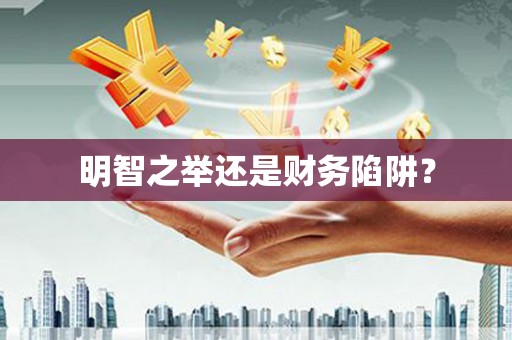 沙湾明智之举还是财务陷阱？