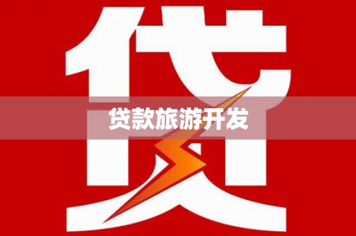 沙湾贷款旅游开发