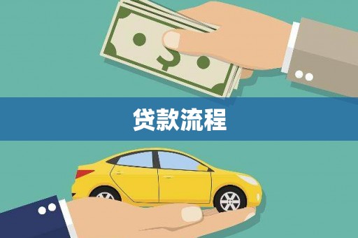 沙湾贷款流程