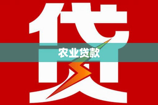 沙湾农业贷款