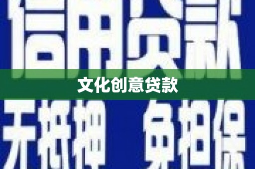沙湾文化创意贷款