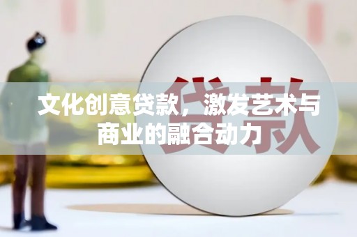 沙湾文化创意贷款，激发艺术与商业的融合动力