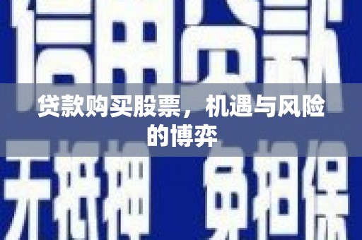 沙湾贷款购买股票，机遇与风险的博弈