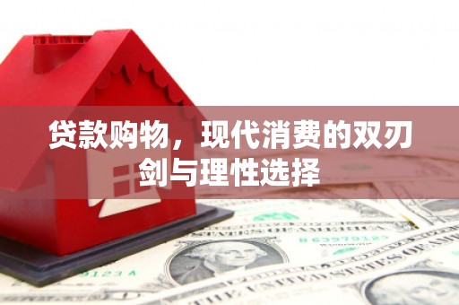 沙湾贷款购物，现代消费的双刃剑与理性选择
