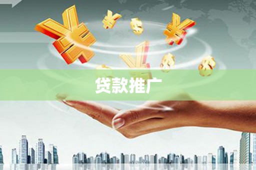 沙湾贷款推广