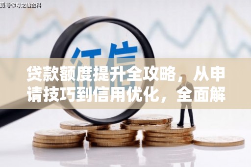 沙湾贷款额度提升全攻略，从申请技巧到信用优化，全面解析