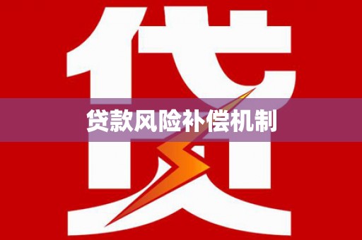 沙湾贷款风险补偿机制