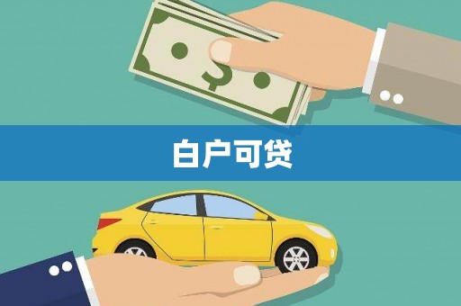 沙湾白户可贷