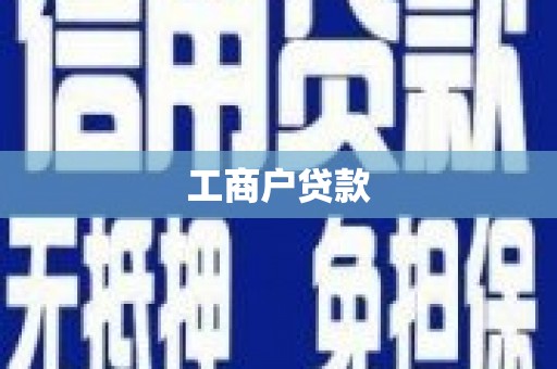 沙湾工商户贷款