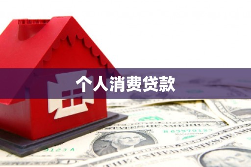 沙湾个人消费贷款