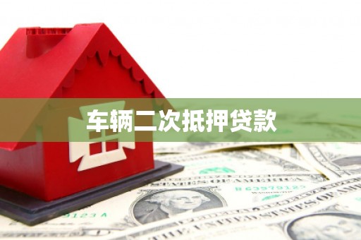 沙湾车辆二次抵押贷款