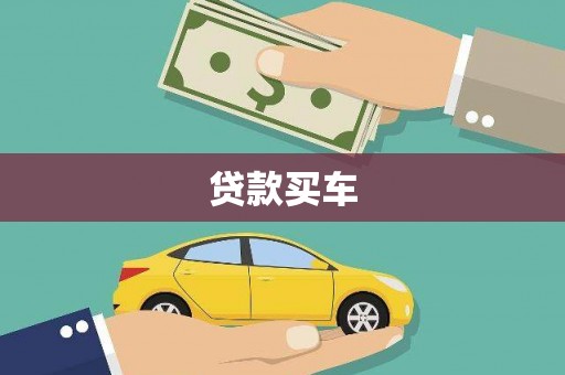 沙湾贷款买车