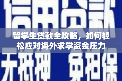 沙湾留学生贷款全攻略，如何轻松应对海外求学资金压力