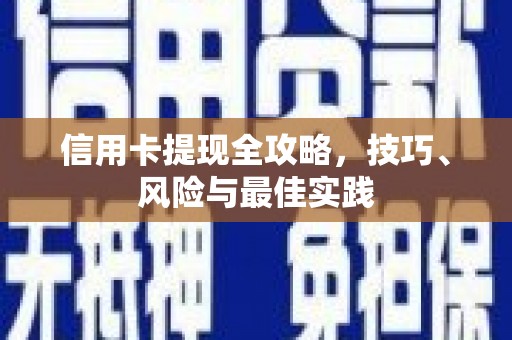 沙湾信用卡提现全攻略，技巧、风险与最佳实践