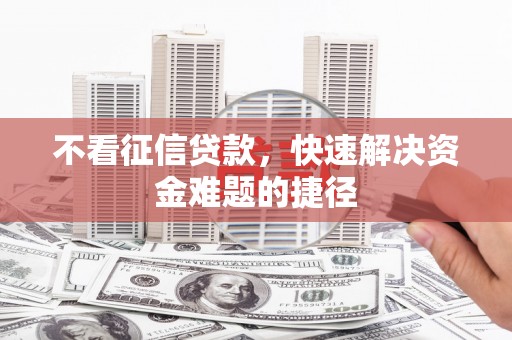 沙湾不看征信贷款，快速解决资金难题的捷径