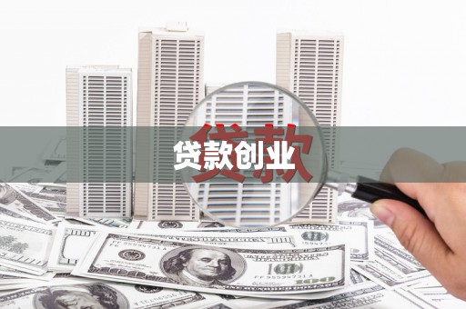 沙湾贷款创业