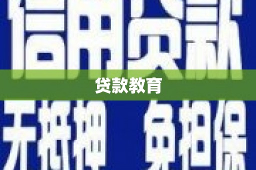 沙湾贷款教育