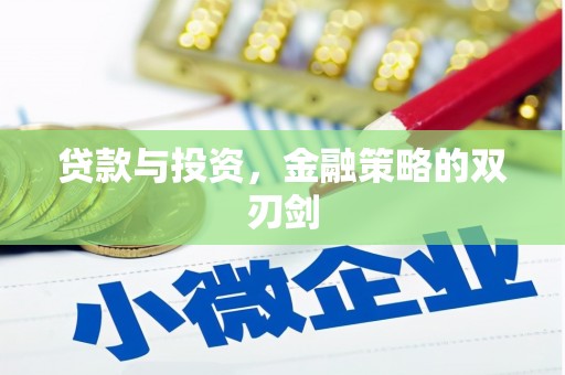 沙湾贷款与投资，金融策略的双刃剑