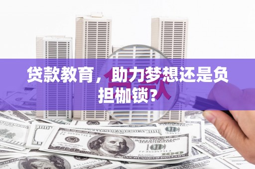 沙湾贷款教育，助力梦想还是负担枷锁？
