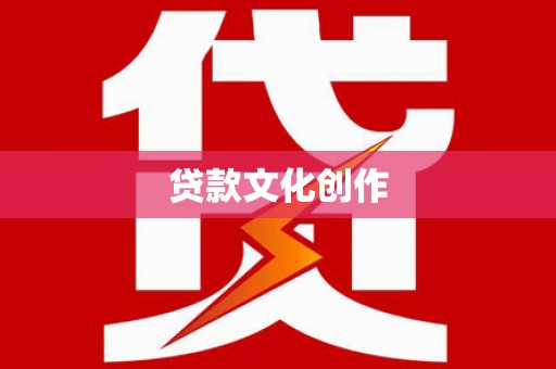 沙湾贷款文化创作