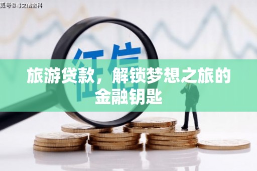 沙湾旅游贷款，解锁梦想之旅的金融钥匙