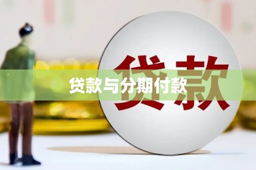 沙湾贷款与分期付款