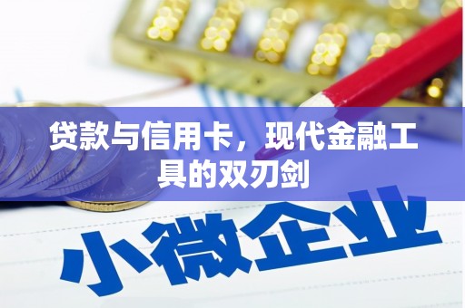 沙湾贷款与信用卡，现代金融工具的双刃剑