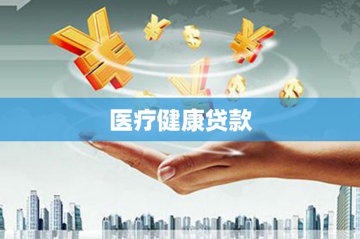 沙湾医疗健康贷款