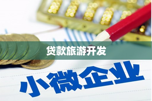 沙湾贷款旅游开发
