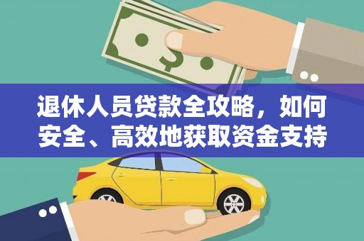 沙湾退休人员贷款全攻略，如何安全、高效地获取资金支持