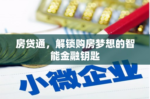 沙湾房贷通，解锁购房梦想的智能金融钥匙