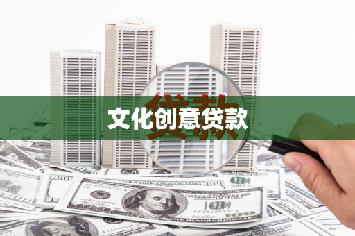 沙湾文化创意贷款