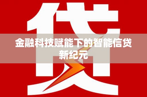 沙湾金融科技赋能下的智能信贷新纪元