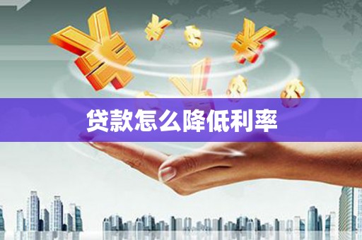 沙湾贷款怎么降低利率