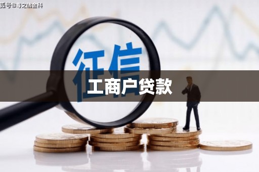 沙湾工商户贷款