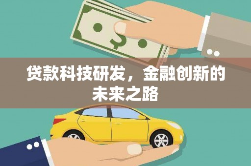 沙湾贷款科技研发，金融创新的未来之路