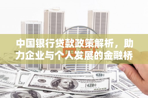 沙湾中国银行贷款政策解析，助力企业与个人发展的金融桥梁