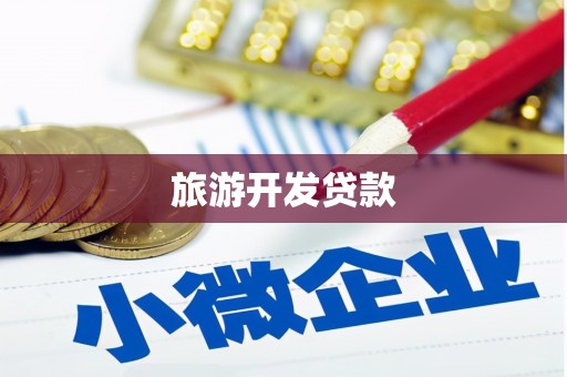 沙湾旅游开发贷款