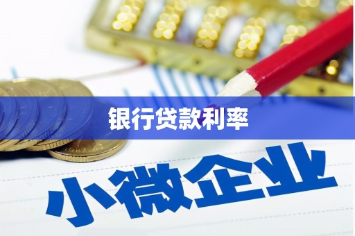 沙湾银行贷款利率