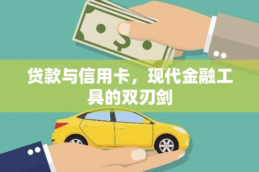 沙湾贷款与信用卡，现代金融工具的双刃剑