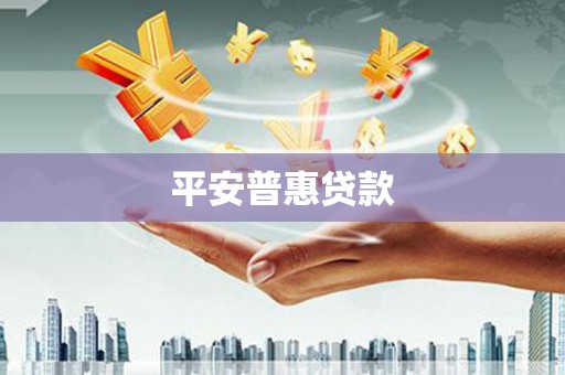 沙湾平安普惠贷款