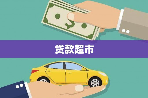 沙湾贷款超市