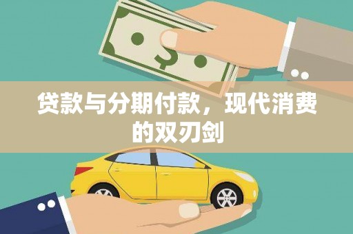 沙湾贷款与分期付款，现代消费的双刃剑